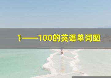 1――100的英语单词图