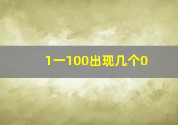 1一100出现几个0