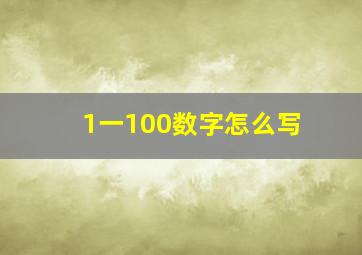 1一100数字怎么写