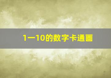 1一10的数字卡通画