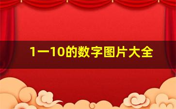 1一10的数字图片大全