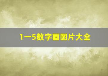 1一5数字画图片大全