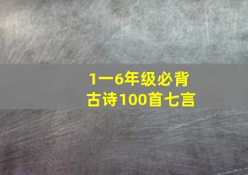 1一6年级必背古诗100首七言