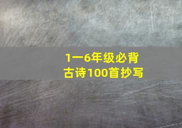 1一6年级必背古诗100首抄写