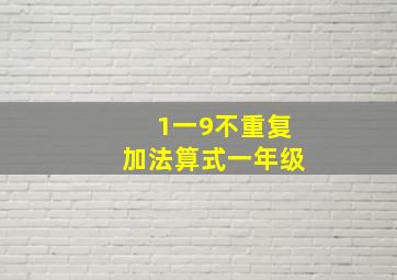 1一9不重复加法算式一年级