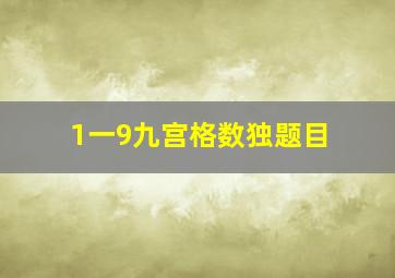 1一9九宫格数独题目