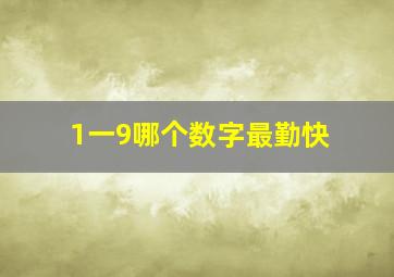 1一9哪个数字最勤快