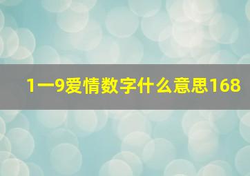 1一9爱情数字什么意思168