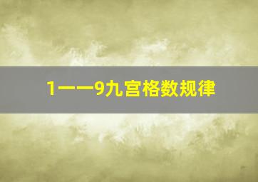 1一一9九宫格数规律