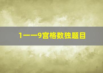 1一一9宫格数独题目