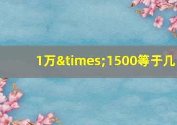 1万×1500等于几