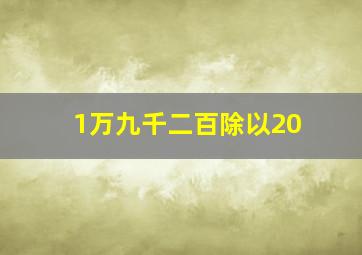 1万九千二百除以20