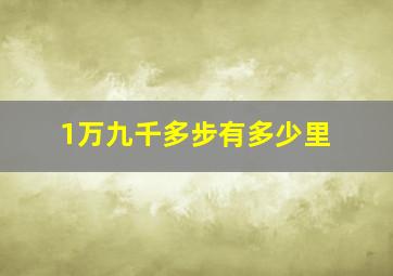 1万九千多步有多少里