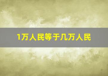 1万人民等于几万人民