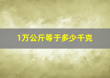 1万公斤等于多少千克