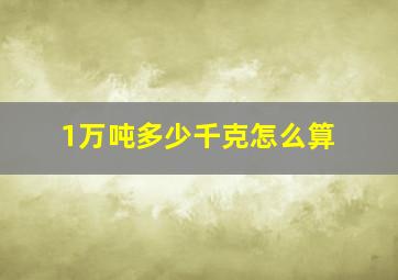 1万吨多少千克怎么算