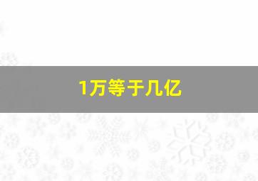 1万等于几亿