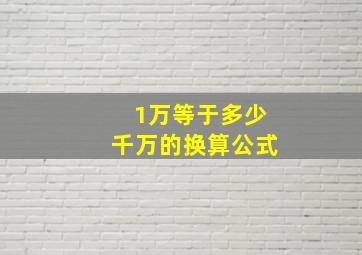 1万等于多少千万的换算公式