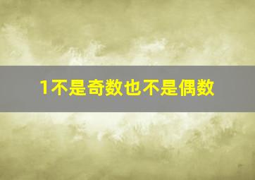 1不是奇数也不是偶数