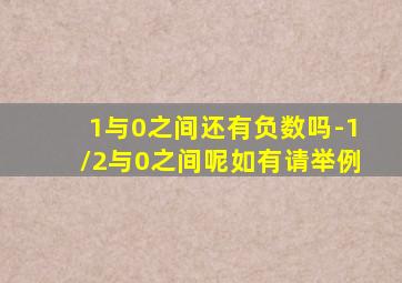 1与0之间还有负数吗-1/2与0之间呢如有请举例