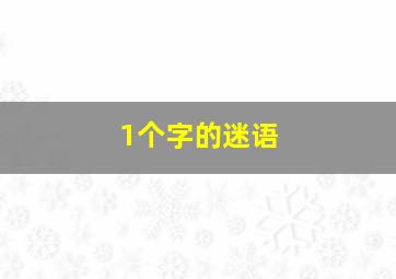 1个字的迷语