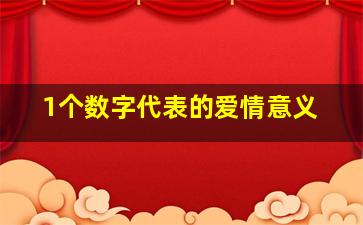 1个数字代表的爱情意义