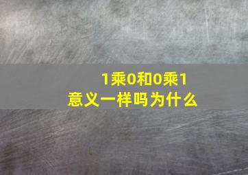 1乘0和0乘1意义一样吗为什么