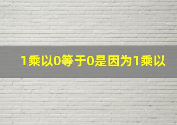 1乘以0等于0是因为1乘以