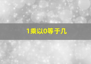 1乘以0等于几