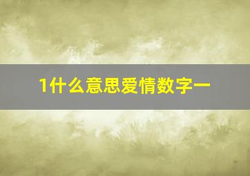 1什么意思爱情数字一