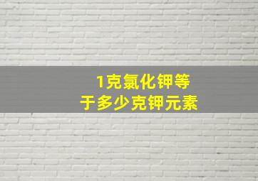 1克氯化钾等于多少克钾元素