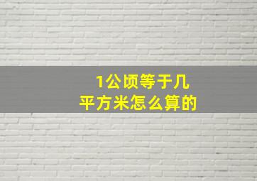 1公顷等于几平方米怎么算的