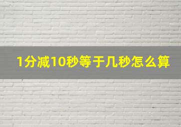 1分减10秒等于几秒怎么算