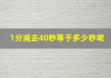 1分减去40秒等于多少秒呢