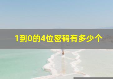 1到0的4位密码有多少个