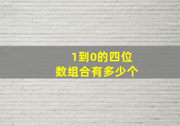 1到0的四位数组合有多少个