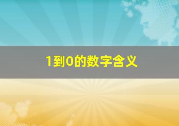 1到0的数字含义