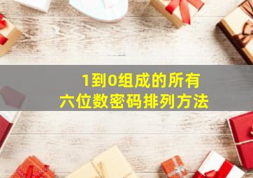 1到0组成的所有六位数密码排列方法