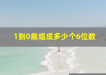 1到0能组成多少个6位数