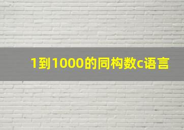 1到1000的同构数c语言