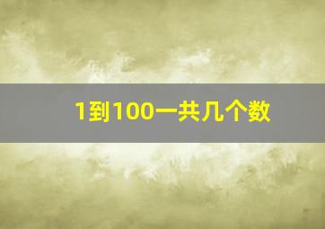 1到100一共几个数