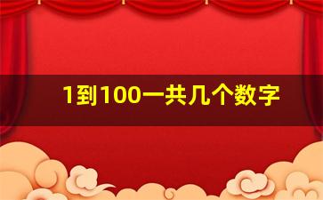 1到100一共几个数字