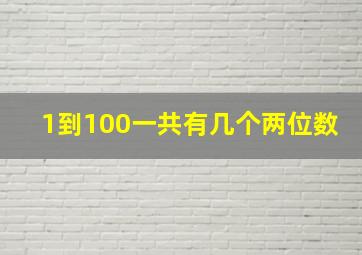 1到100一共有几个两位数