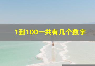 1到100一共有几个数字