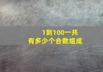 1到100一共有多少个合数组成