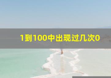 1到100中出现过几次0