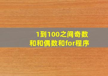 1到100之间奇数和和偶数和for程序