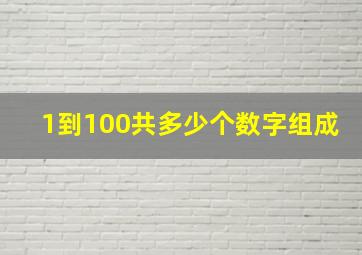 1到100共多少个数字组成