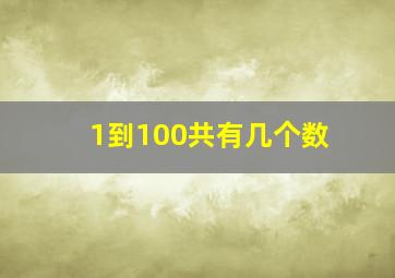 1到100共有几个数