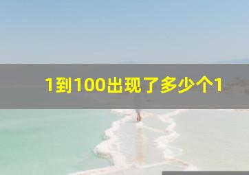 1到100出现了多少个1